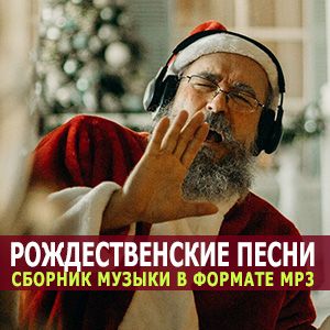 Рождественские треки для души [MP3 | 2024]