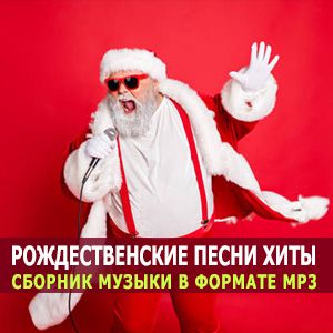 Рождественские зарубежные песни [MP3 | 2024]