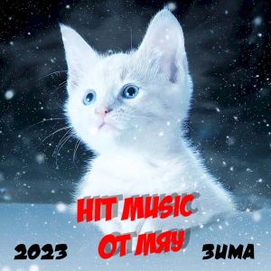 Hit Music. Зима 2k23 от Мяу [MP3 | 2023]