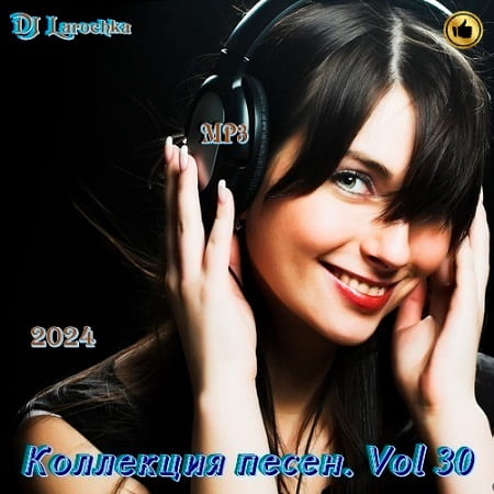 Коллекция песен от DJ Larochka Vol.30 (2024) MP3